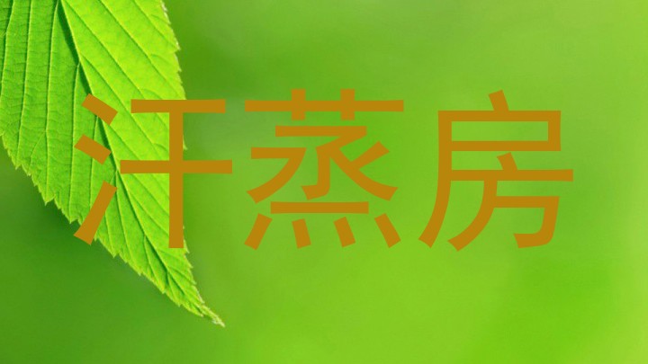 汗蒸房