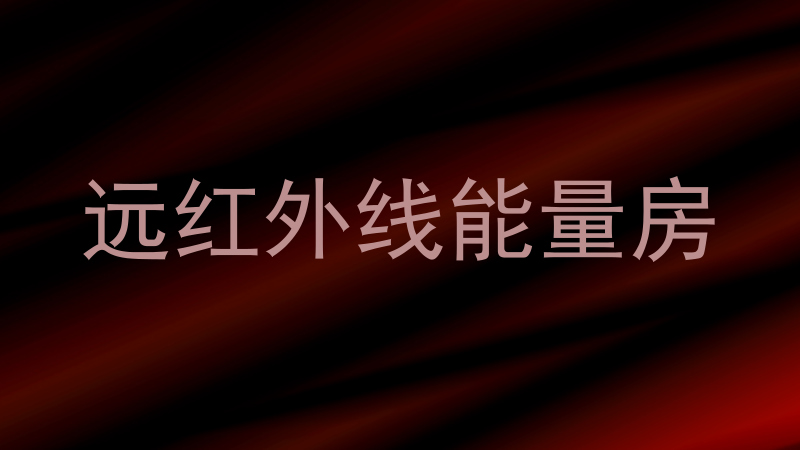 远红外线能量房
