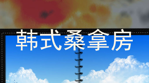 韩式桑拿房