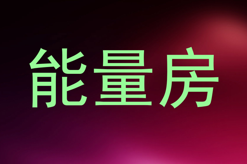 能量房