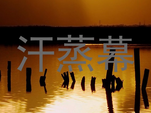 汗蒸幕