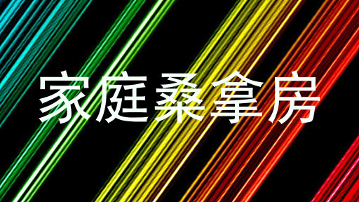家庭桑拿房