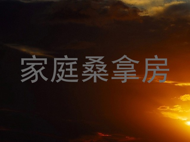 家庭桑拿房