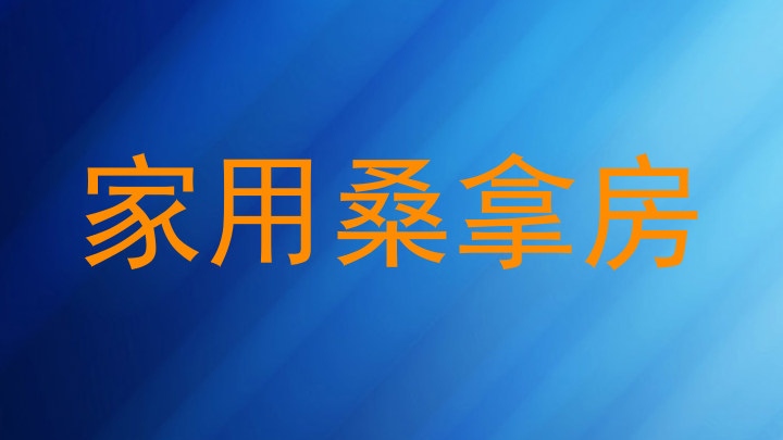 家用桑拿房