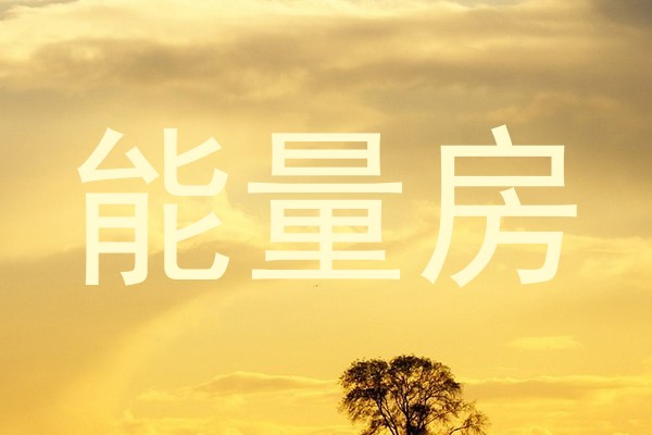 能量房