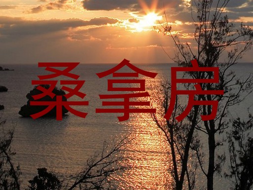 桑拿房