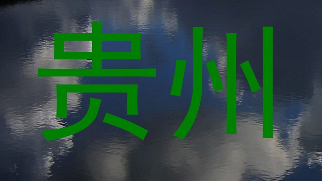 贵州