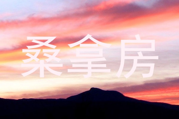桑拿房