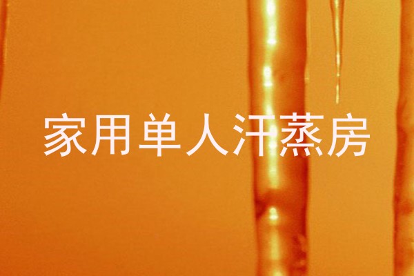 家用单人汗蒸房