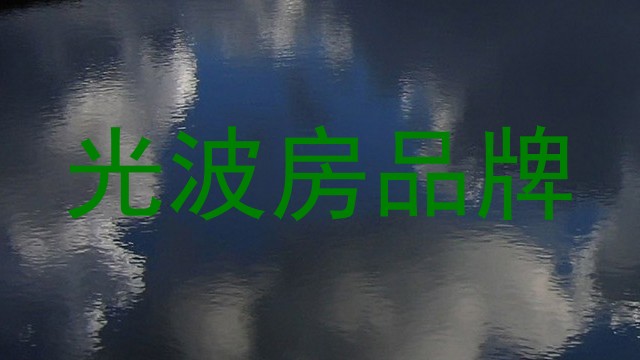 光波房品牌