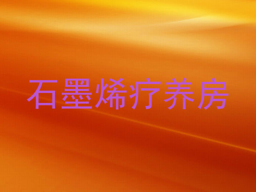 石墨烯疗养房