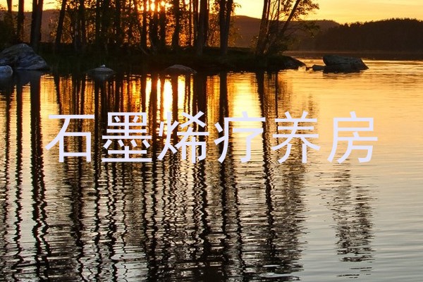 石墨烯疗养房