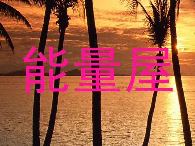 能量屋