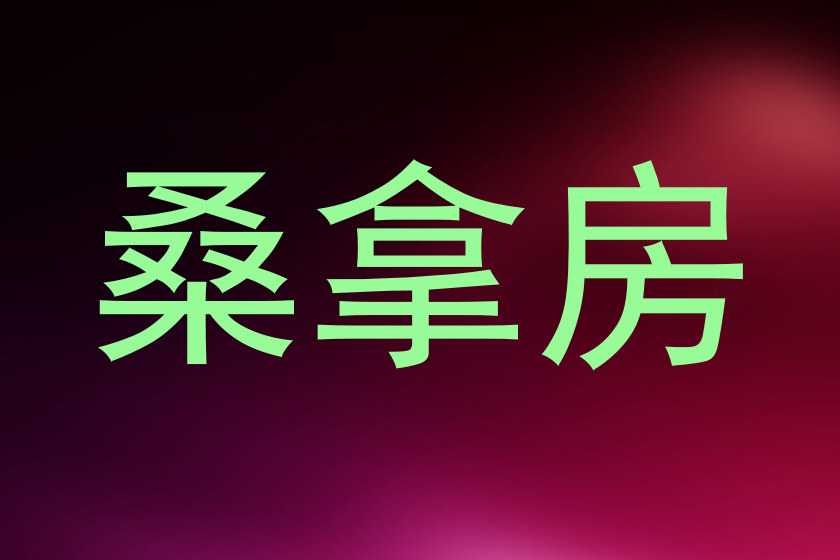 桑拿房