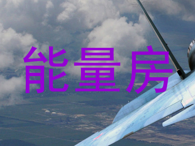 能量房