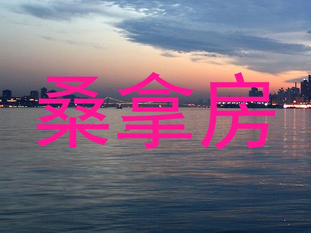 桑拿房