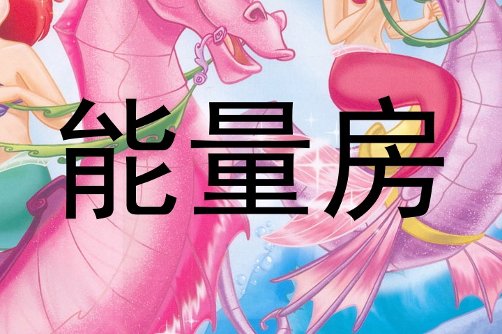 能量房