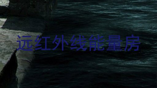 远红外线能量房