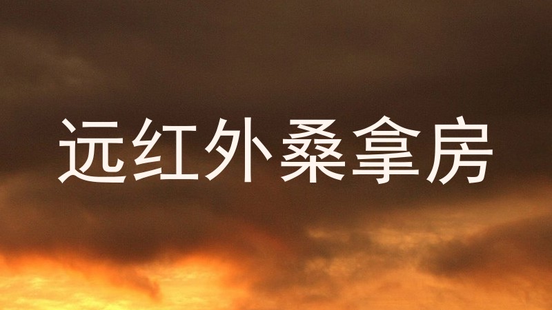 远红外桑拿房