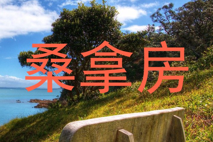 桑拿房