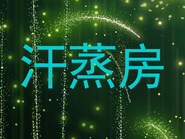 汗蒸房