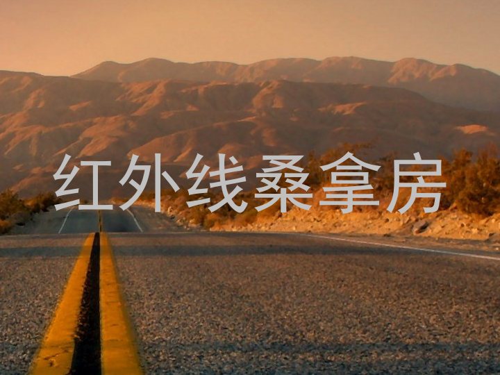 红外线桑拿房