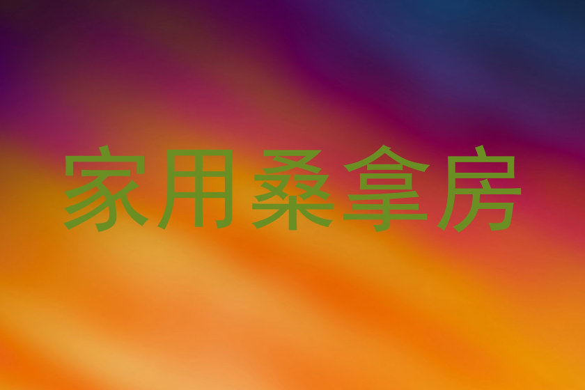 家用桑拿房