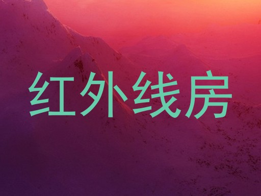 红外线房