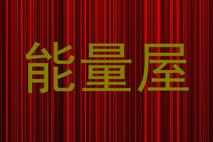 能量屋