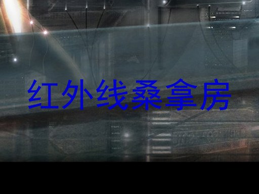 红外线桑拿房