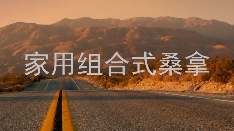 家用组合式桑拿