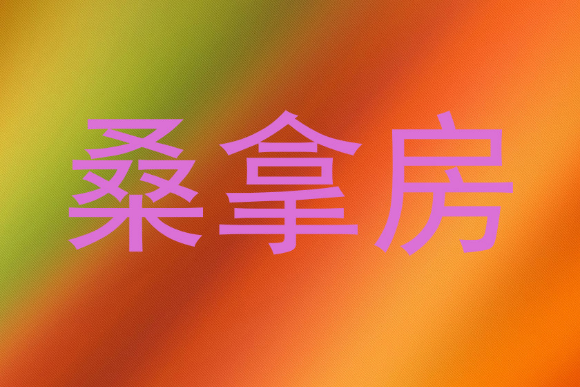 桑拿房