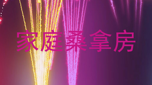 家庭桑拿房