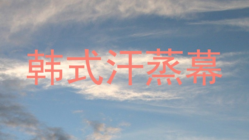 韩式汗蒸幕
