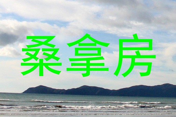 桑拿房
