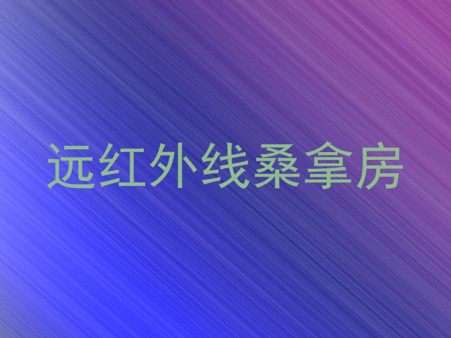远红外线桑拿房