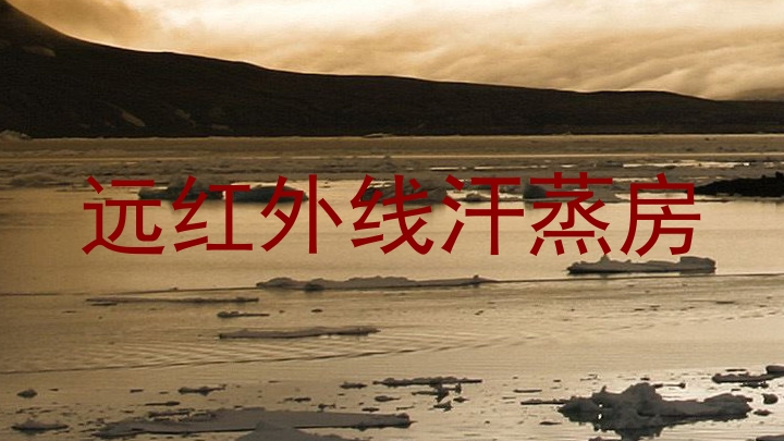 远红外线汗蒸房