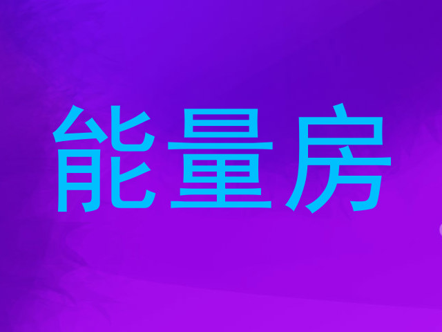 能量房