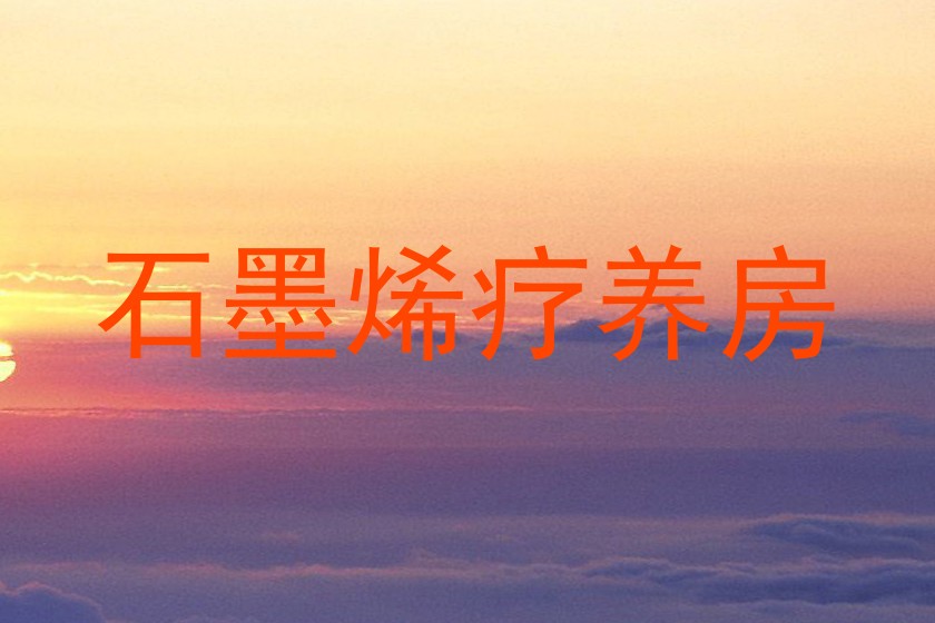 石墨烯疗养房