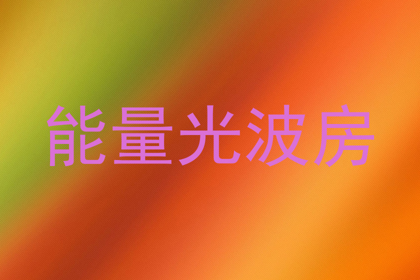 能量光波房