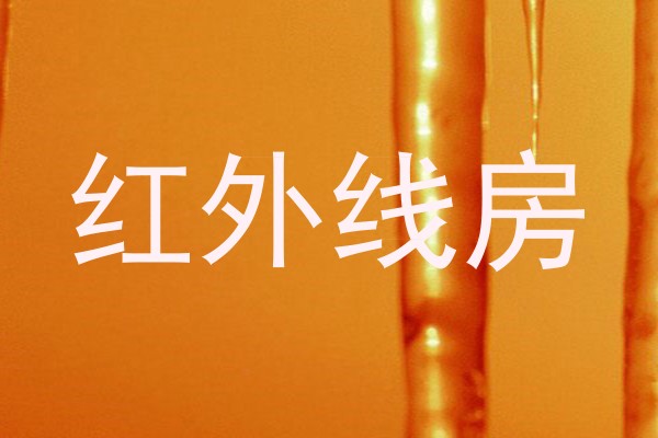 红外线房