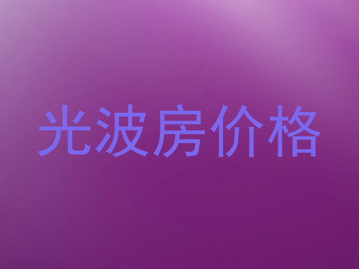 光波房价格