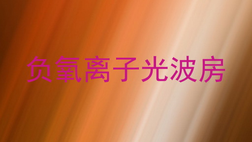 负氧离子光波房