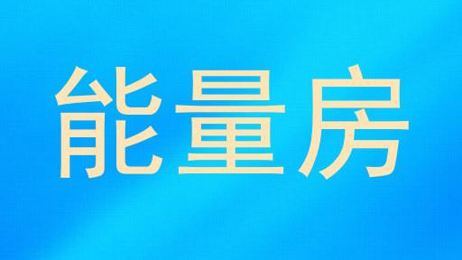 能量房