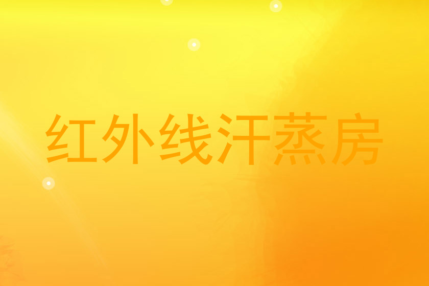 红外线汗蒸房