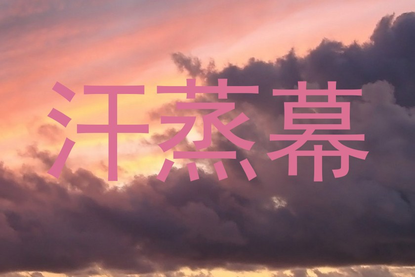 汗蒸幕