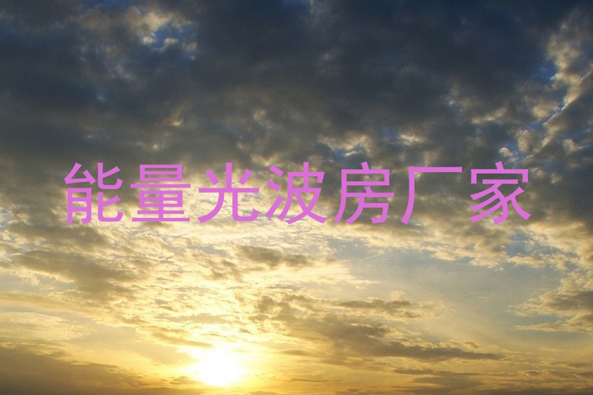 能量光波房厂家