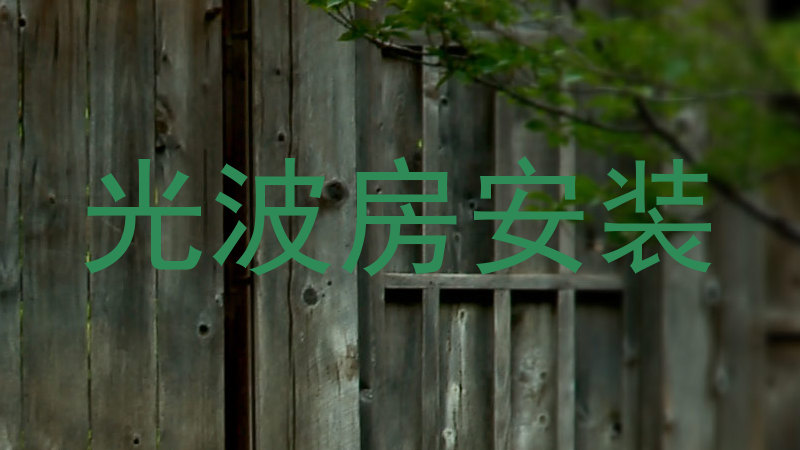 光波房安装