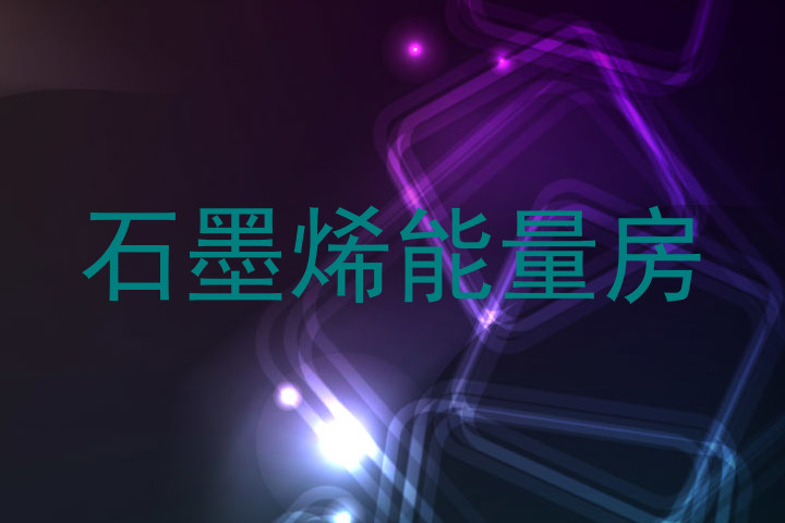 石墨烯能量房