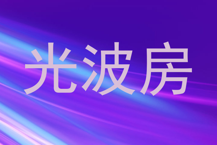 光波房